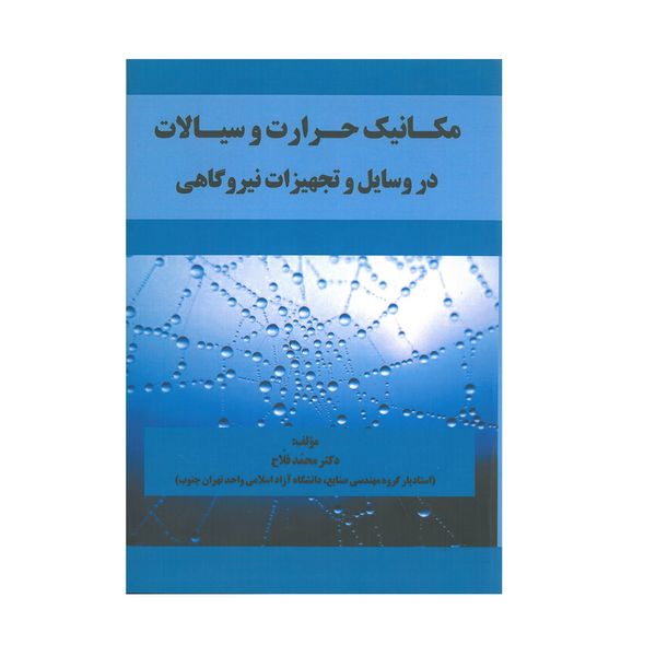 کتاب مکانیک حرارت و سیالات در وسایل و تجهیزات نیروگاهی اثر محمد فلاح انتشارات آیلار