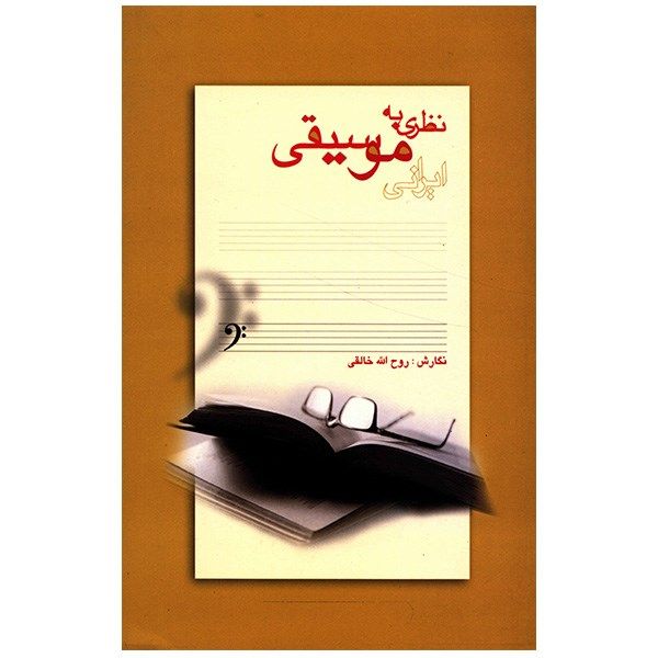 کتاب نظری به موسیقی ایرانی اثر روح الله خالقی