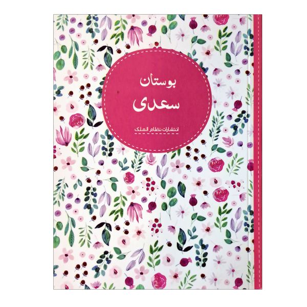 کتاب بوستان سعدی انتشارات نظام الملک
