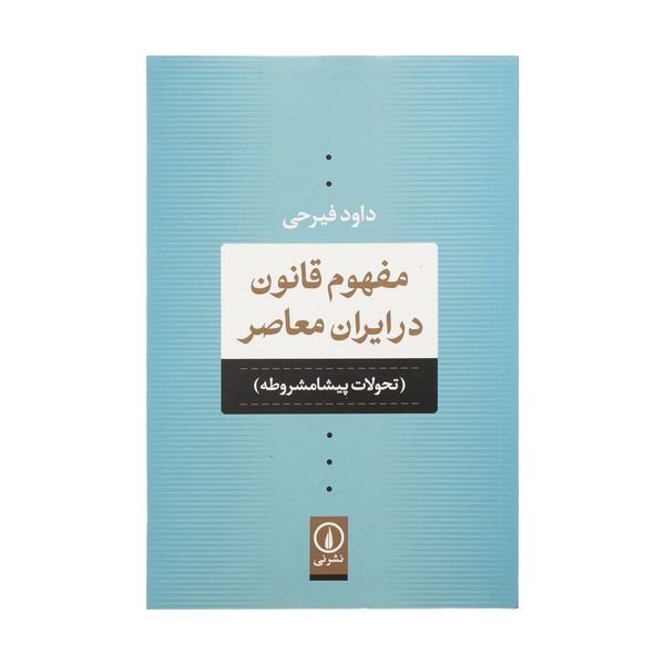 كتاب مفهوم قانون در ايران معاصر اثر داود فيرحي نشر ني
