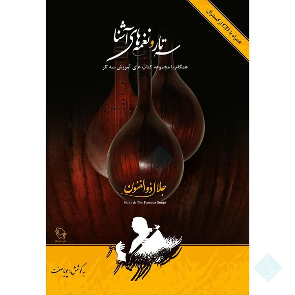 کتاب سه تار و نغمه های آشنا اثر جلال ذوالفنون انتشارات هستان 