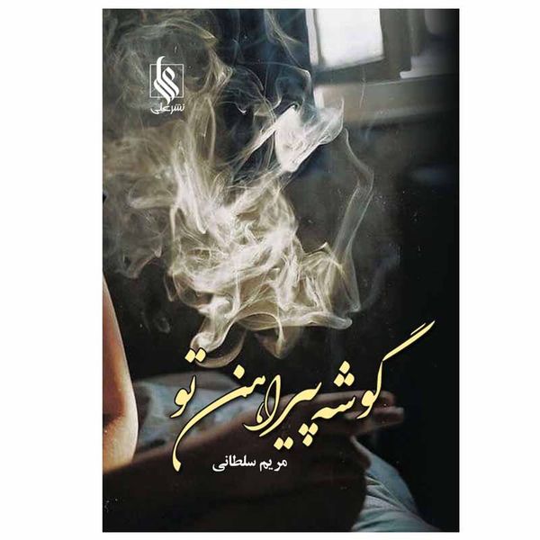 کتاب گوشه پیراهن تو اثر مریم سلطانی نشر علی