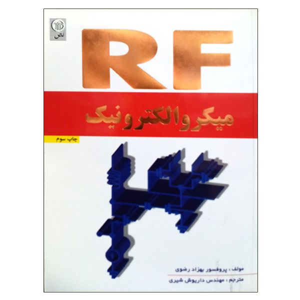 کتاب میکروالکترونیک RF اثر بهزادرضوی انتشارات نص