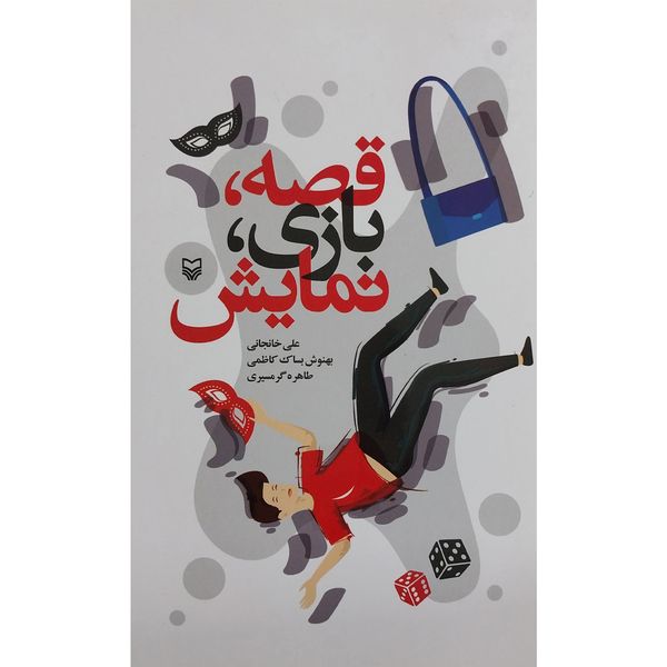 کتاب قصه بازی نمايش اثر علی خانجانی انتشارات سوره مهر