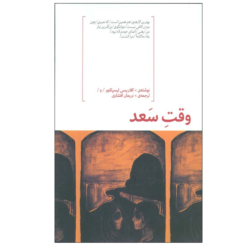 کتاب وقت سعد اثر کلاریسی لیسپکتور انتشارات هیرمند