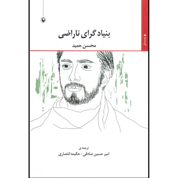 کتاب بنیاد گرای بدون رضایت اثر محسن حمید انتشارات مروارید