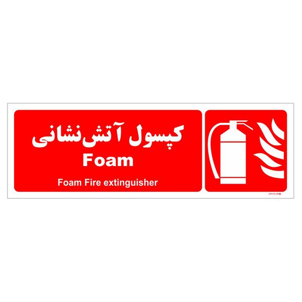 برچسب ایمنی چاپ پارسیان طرح کپسول آتش نشانی Foam مدل p04 بسته 2 عددی