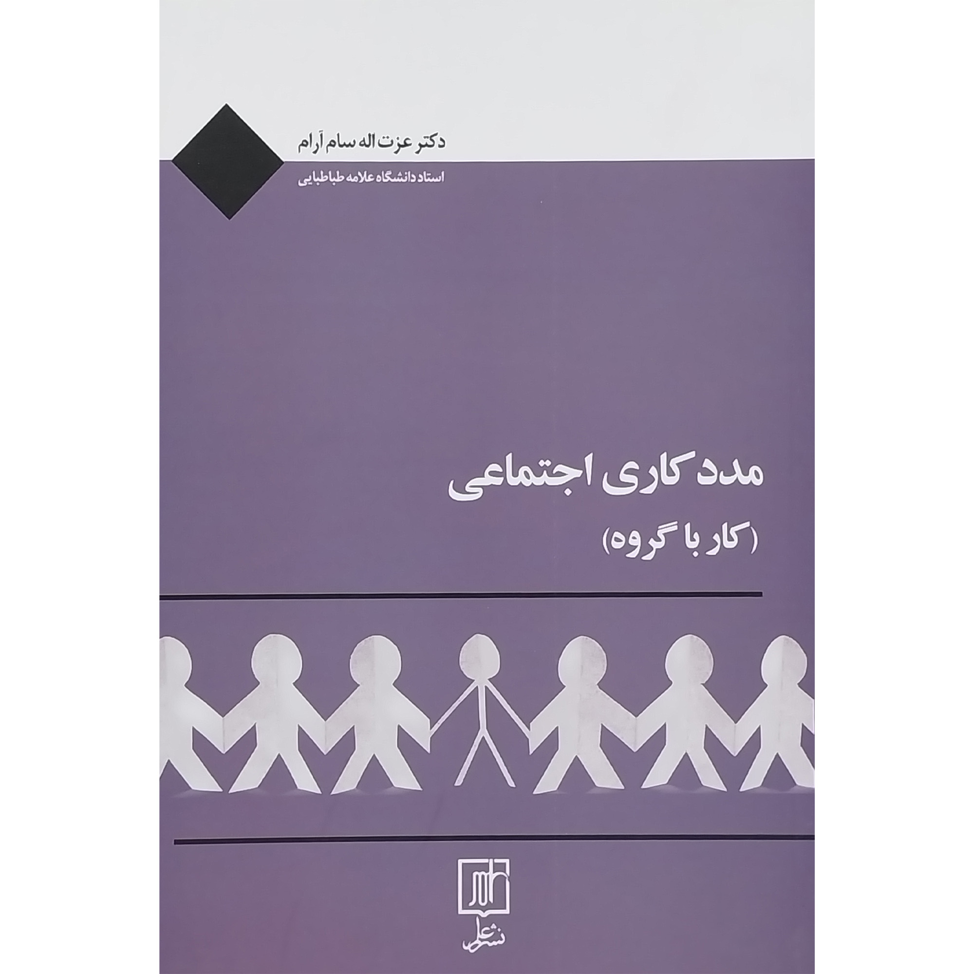 کتاب مددكاری اجتماعی (كار با گروه) اثر عزت اله سام آرا نشر علم