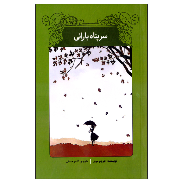  کتاب سرپناه بارانی اثر جوجو مویز انتشارات ییلاق سبز