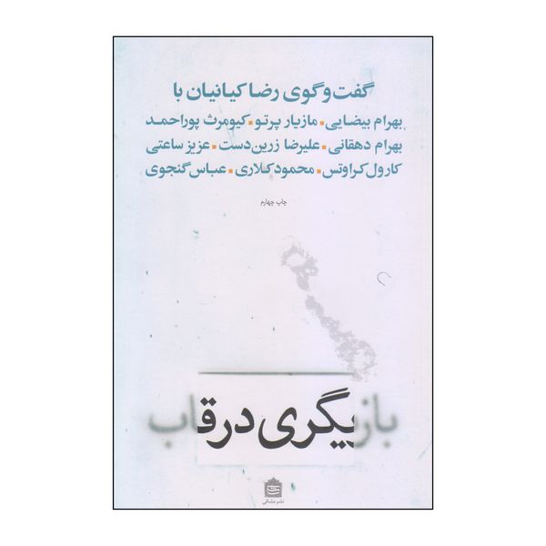 کتاب بازیگری در قاب اثر رضا کیانیان نشر مشکی