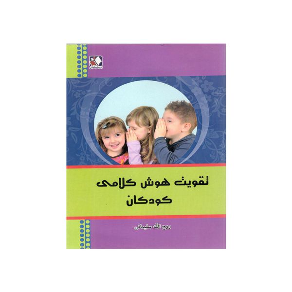 کتاب تقویت هوش کلامی کودکان اثر روح الله سلیمانی
