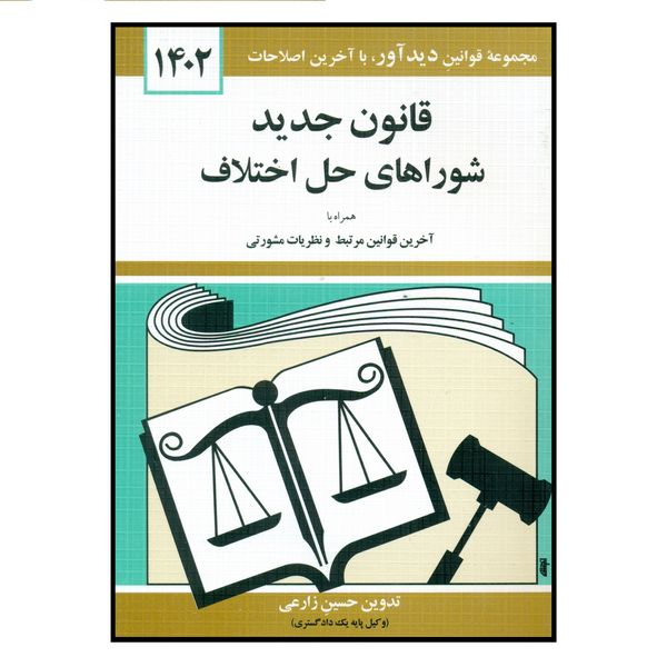 کتاب قانون جدید شوراهای حل اختلاف 1402 اثر حسین زارعی انتشارات کتاب دیدآور