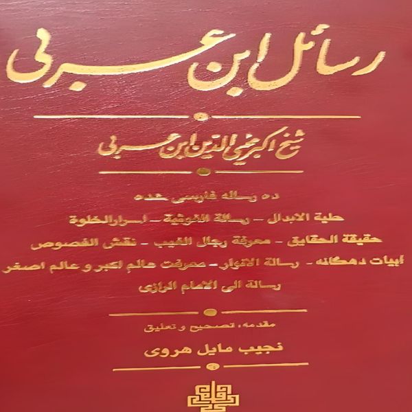 کتاب رسائل ابن عربی اثر نجیب مایل هروی انتشارات مولی