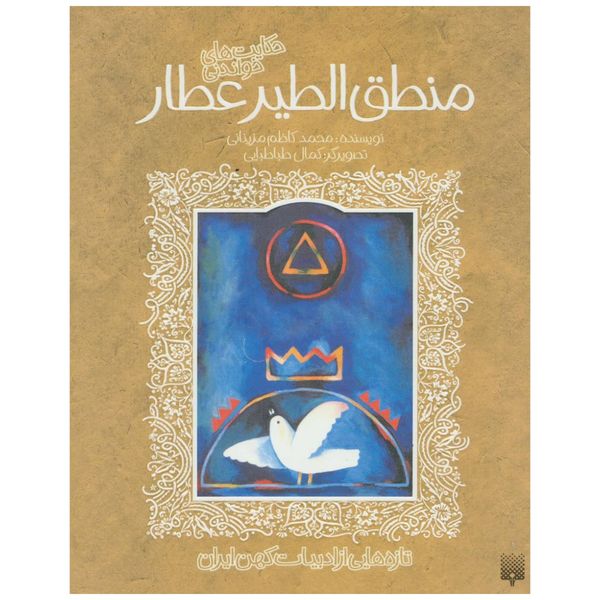 کتاب منطق الطیر عطار اثر محمد کاظم مزینانی انتشارات پیدایش