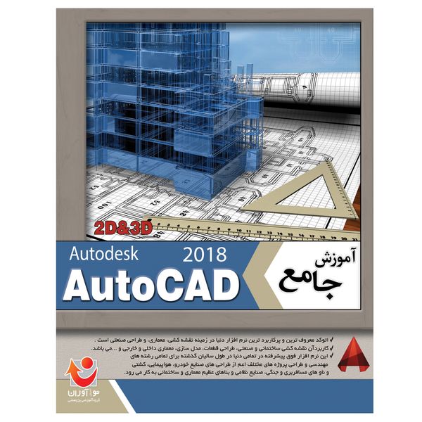 نرم افزار آموزش جامع AutoCAD 2018