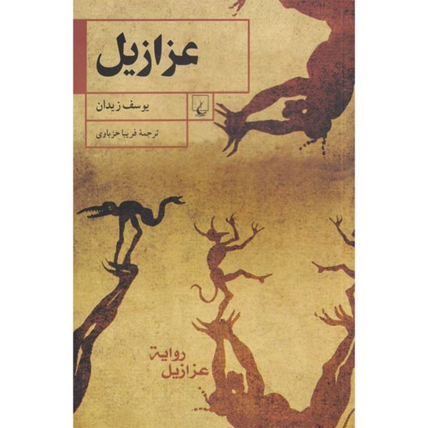 کتاب عزازیل اثر یوسف زیدان نشر ققنوس