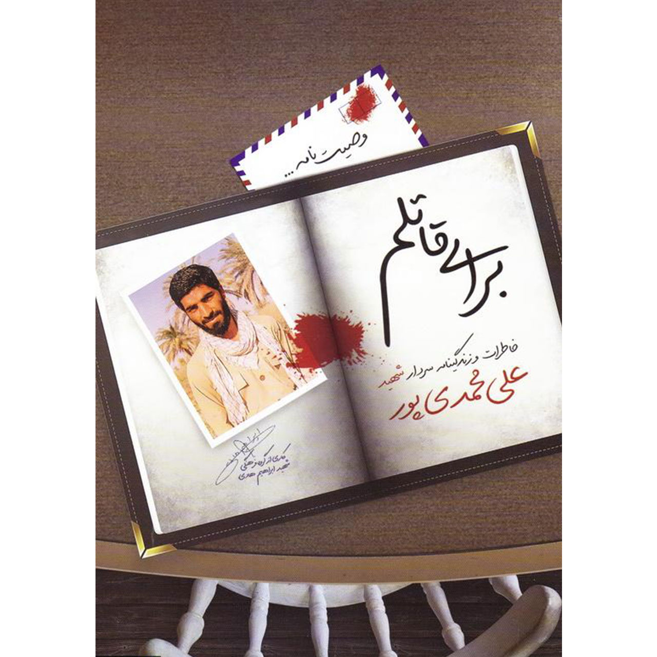 کتاب برای قاتلم: خاطرات و زندگینامه سردار شهید علی محمدی پور - اثر جمعی از نویسندگان