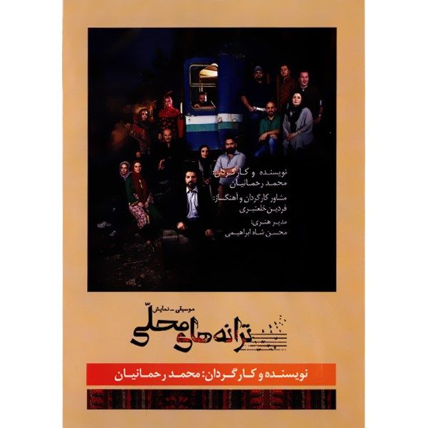 فیلم موسیقی تئاتر ترانه‌ های محلی اثر محمد رحمانیان