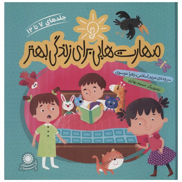 کتاب مهارت هایی برای زندگی بهتر اثر مریم اسلامی - جلدهای 7 تا 12