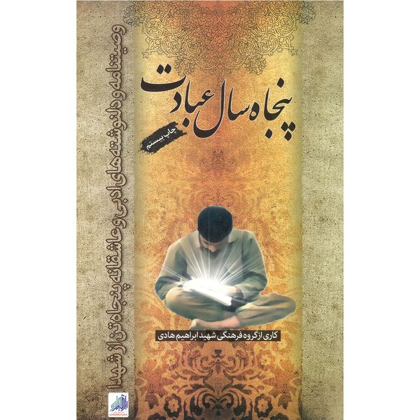 کتاب پنجاه سال عبادت اثر جمعی از نویسندگان انتشارات شهید ابراهیم هادی