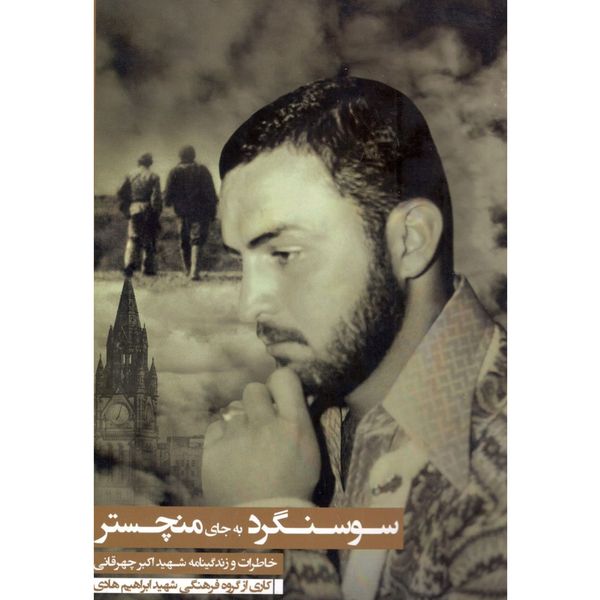 کتاب سوسنگرد به جای منچستر: خاطرات و زندگینامه شهید اکبر چهرقانی - اثر جمعی از نویسندگان