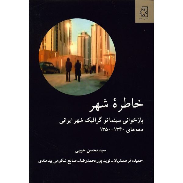 کتاب خاطره ی شهر اثر سید محسن حبیبی