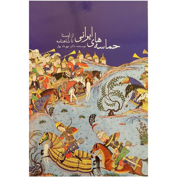کتاب حماسه های ایرانی از اوستا تا شاهنامه اثر دکتر مهرداد بهار