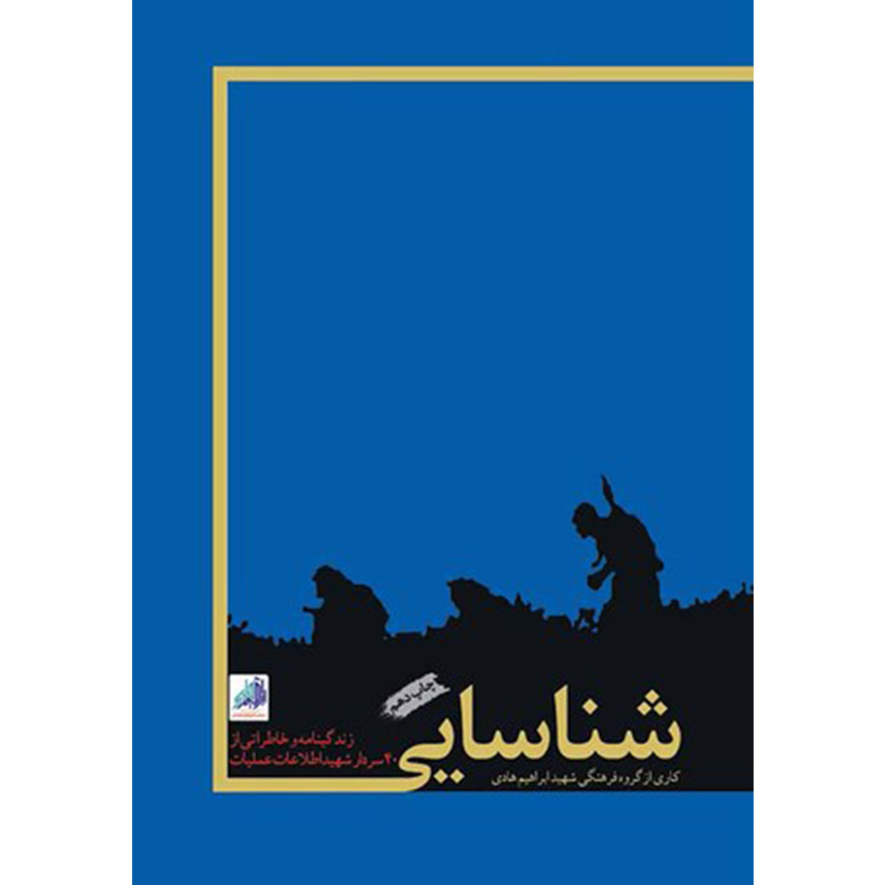 کتاب شناسایی: زندگینامه و خاطراتی از 40 سردار شهید اطلاعات و عملیات - اثر جمعی از نویسندگان