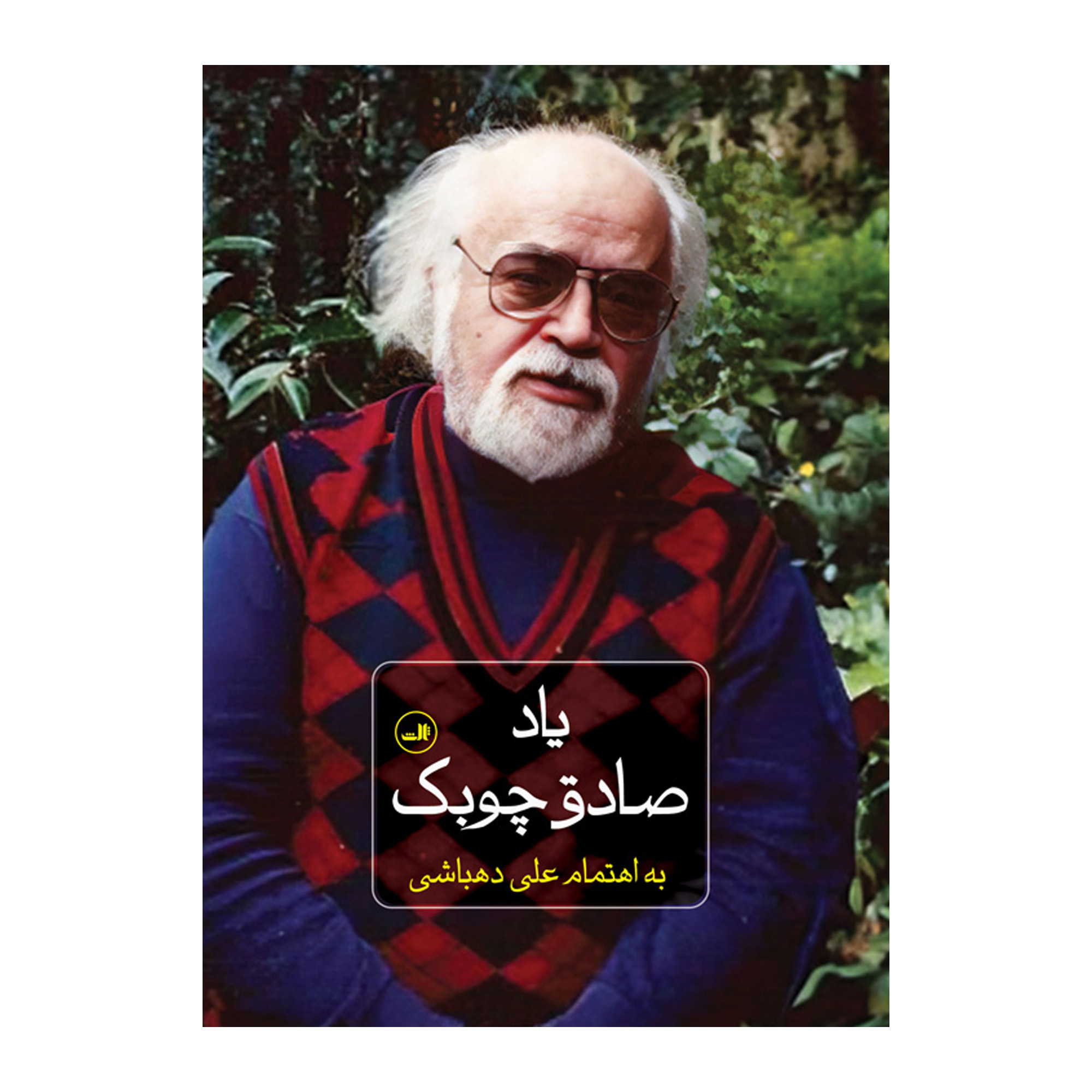 کتاب ياد صادق چوبك اثر علي دهباشي نشر ثالث