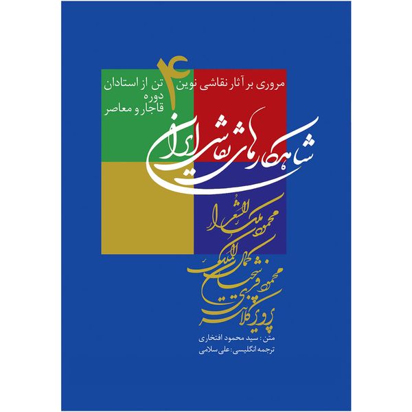 کتاب شاهکارهای نقاشی ایران اثر سید محمود افتخاری