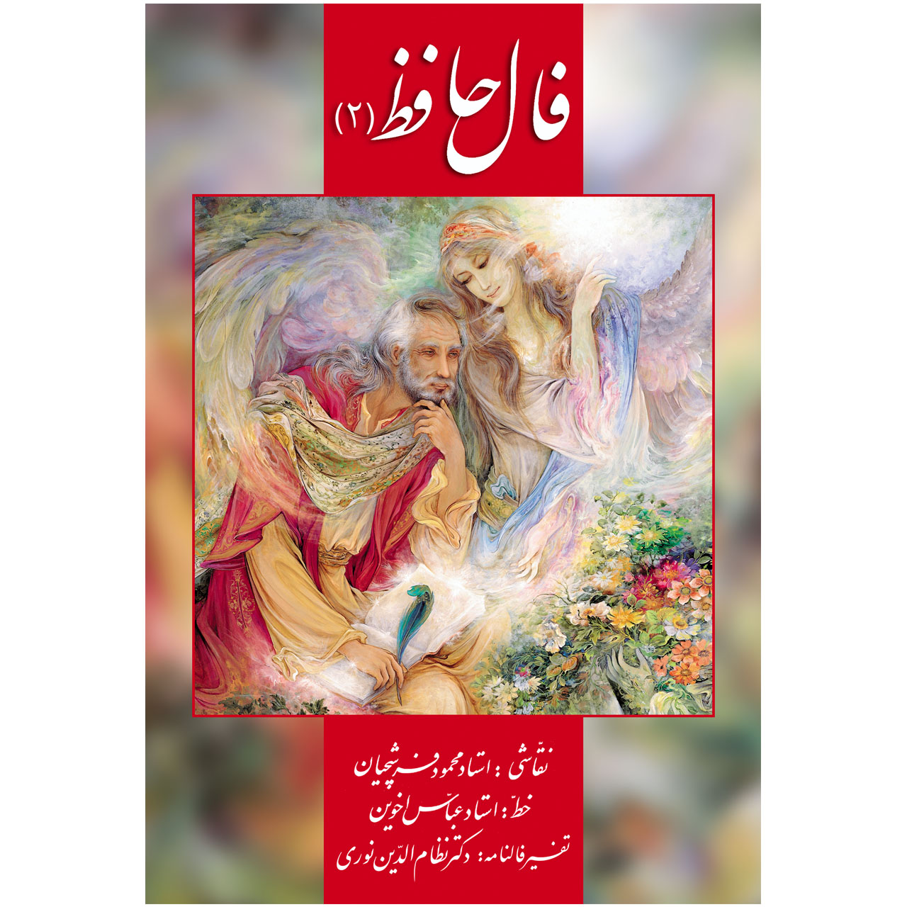 کتاب فال حافظ 2 اثر حافظ شیرازی و تفسیر فالنامۀ دکتر نظام الدین نوری
