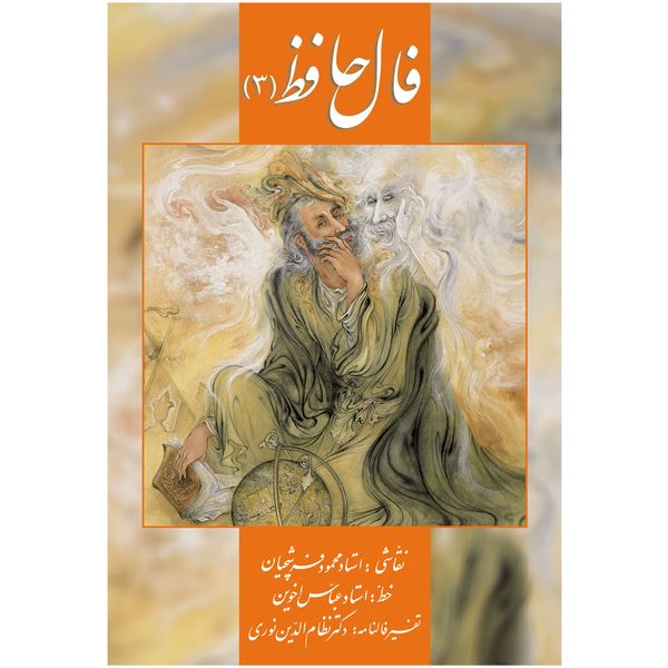 کتاب فال حافظ 3 اثر حافظ شیرازی و تفسیر فالنامۀ دکتر نظام الدین نوری