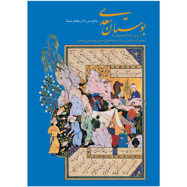 کتاب بوستان سعدی اثر شیخ مصلح الدین سعدی شیرازی به کوشش دکتر مظاهر مصفا