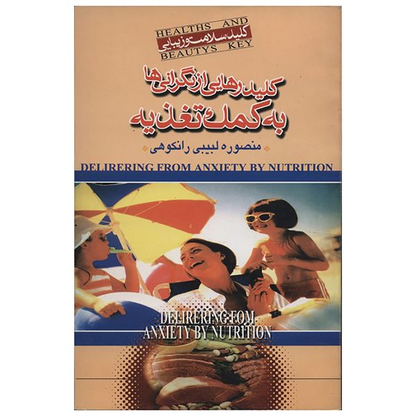 کتاب کلید رهایی از نگرانی ها به کمک تغذیه اثر منصوره لبیبی رانکوهی
