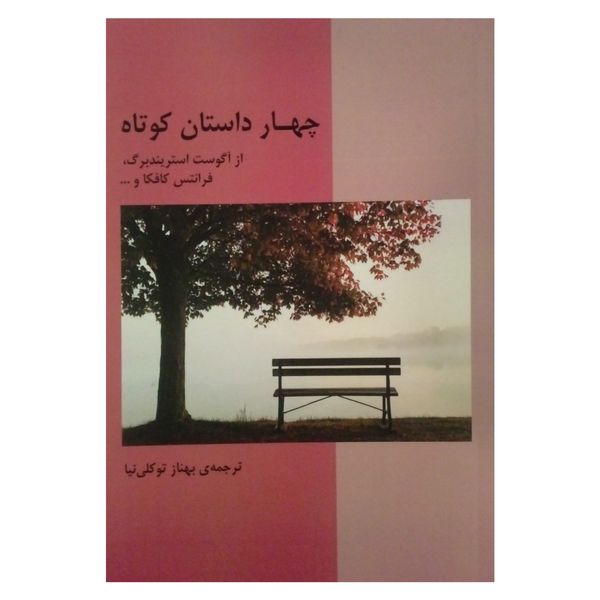 کتاب چهار داستان کوتاه اثر جمعی از نویسندگان انتشارات هستان