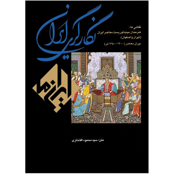 کتاب نگارگری ایران اثر سید محمود افتخاری