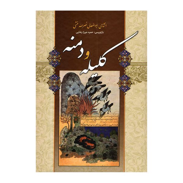 کتاب کلیله و  دمنه اثر نصرالله منشی انتشارات
شیرمحمدی