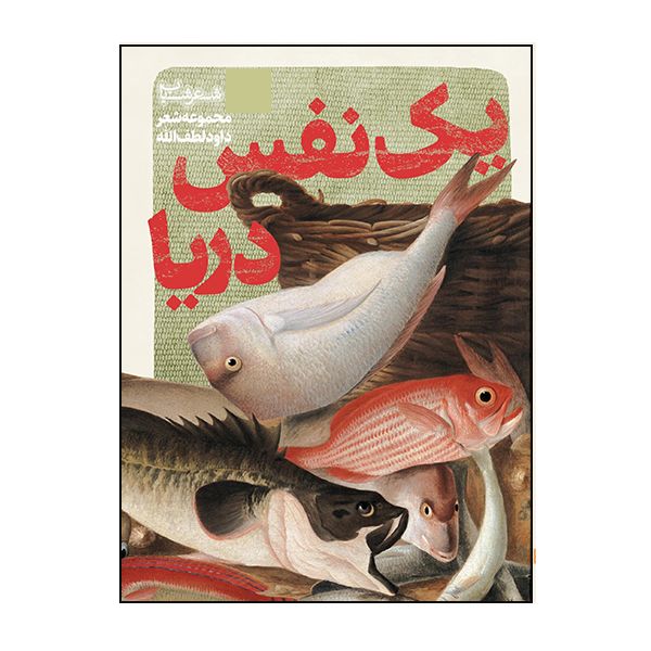 کتاب یک نفس دریا اثر داوود لطف الله انتشارات گویا