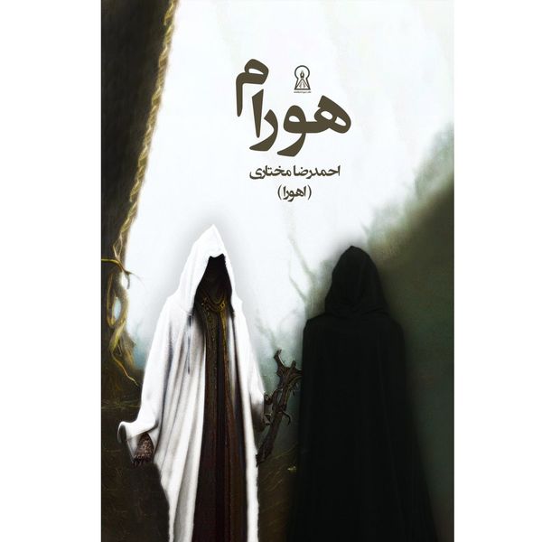 کتاب هورام اثر احمدرضا مختاری نشر زرین اندیشمند