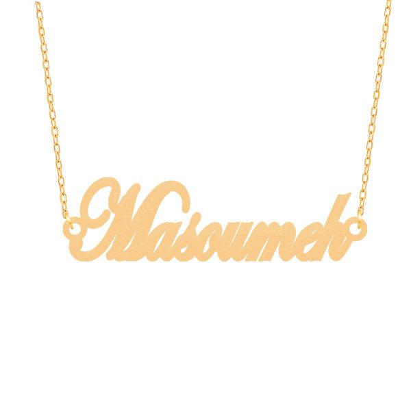 گردنبند طلا 18 عیار زنانه طلای کامک مدل اسم masoumeh