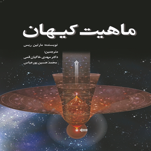 کتاب ماهیت کیهان اثر مارتین ریس انتشارات سبزان