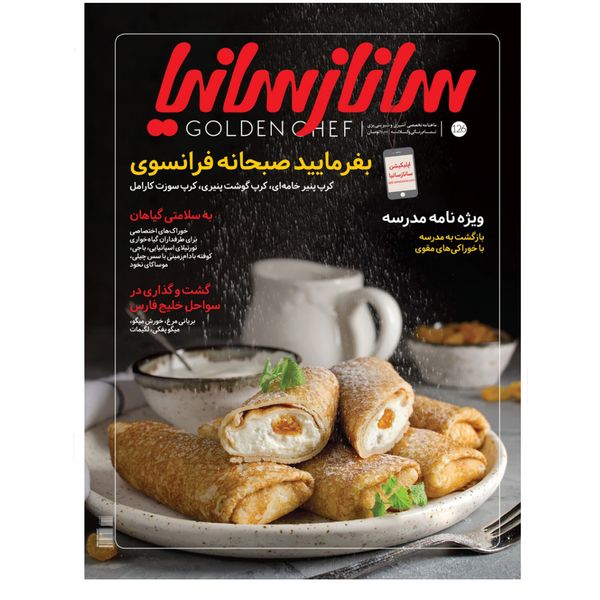 ماهنامه تخصصی آشپزی و شیرینی پزی ساناز سانیا شماره 126