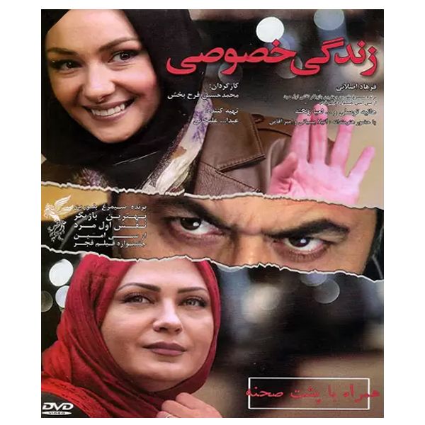 فیلم سینمایی زندگی خصوصی اثر محمد حسین فرح بخش