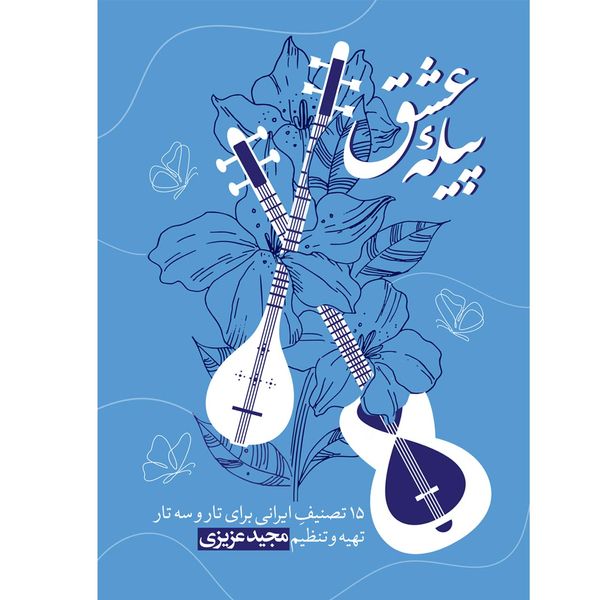 کتاب پیله عشق 15 تصنیف ایرانی برای تار و سه تار اثر مجید عزیزی انتشارات پنج خط