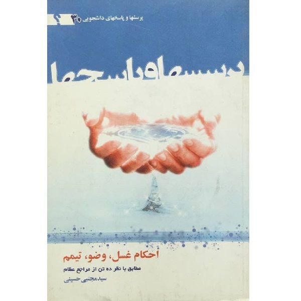 کتاب احکام وضو غسل و تیمم اثر سیدمجتبی حسینی نشر معارف