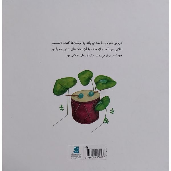 کتاب داستان های گرداله 5 اژدها در عروسی اثر محمدرضا يوسفی نشر علمی فرهنگی