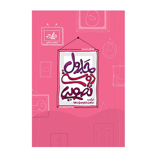 کتاب جدول دوستی تصویری اثر رویا احمدی خوشکار انتشارات نارنجی