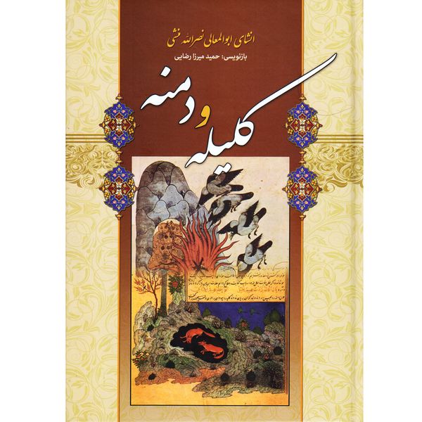 کتاب کلیله و دمنه ثر ابوالمعالی نصرالله منشی