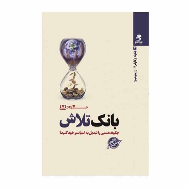 کتاب بانک تلاش اثر مسعود لعلی انتشارات بهار سبز