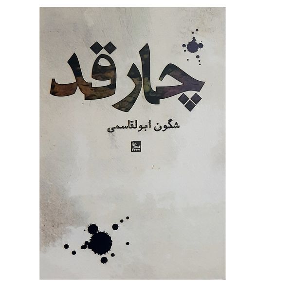 کتاب چارقد اثر شگون ابولقاسمی نشر چلچله